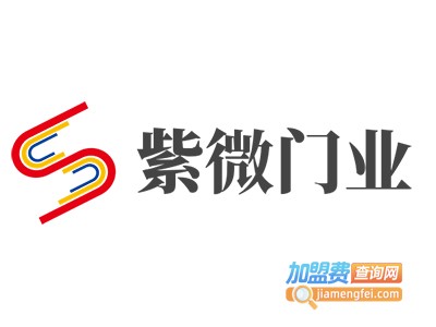 紫微门业加盟费