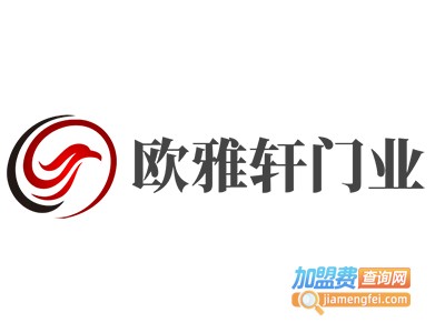 欧雅轩门业加盟费