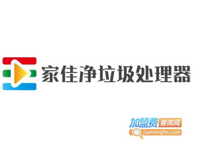 家佳净垃圾处理器加盟费