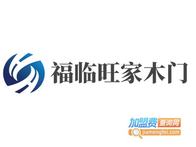 福临旺家木门加盟费