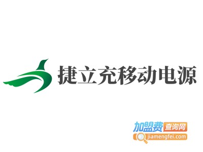 捷立充移动电源加盟费