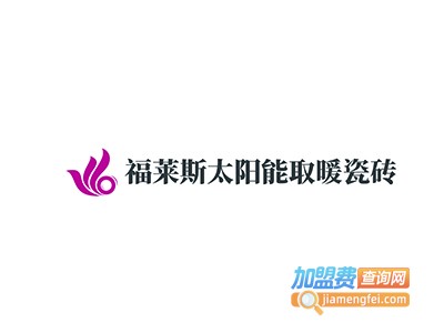 福莱斯太阳能取暖瓷砖加盟费