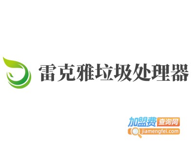 雷克雅垃圾处理器加盟费