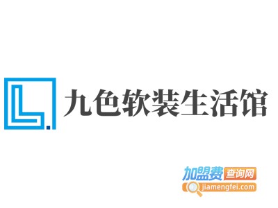 九色软装生活馆加盟费