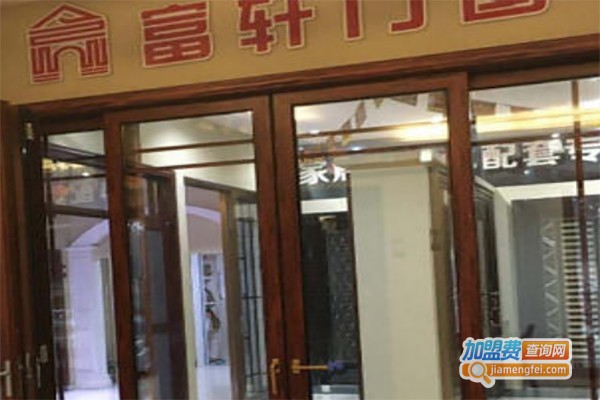富轩木门加盟费