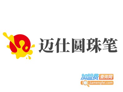 迈仕圆珠笔加盟