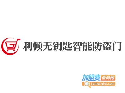 利顿无钥匙智能防盗门加盟费