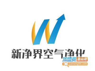 新净界空气净化加盟费