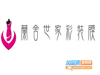 兰舍世家彩装膜加盟