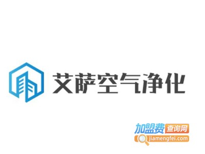艾萨空气净化加盟费