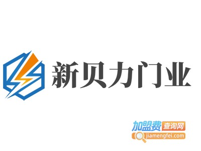 新贝力门业加盟费