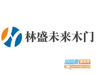 林盛未来木门加盟费