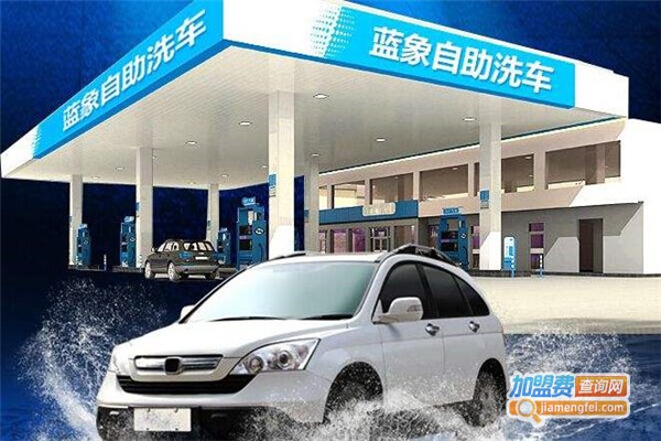 蓝象自助洗车加盟费