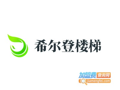 希尔登楼梯加盟电话