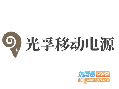 光孚移动电源加盟费