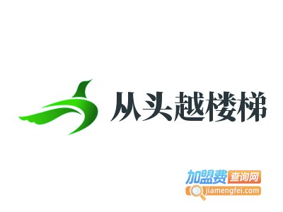 从头越楼梯加盟电话