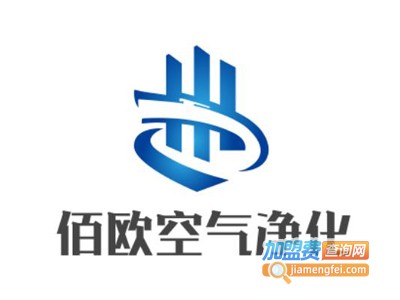 佰欧空气净化加盟费