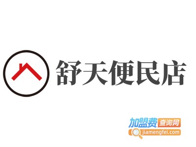 舒天便民店加盟费