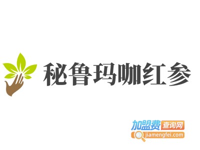 秘鲁玛咖红参加盟