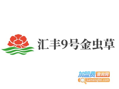 汇丰9号金虫草加盟