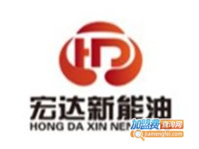 宏达新能油加盟费