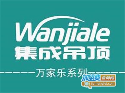 万家乐集成吊顶加盟费