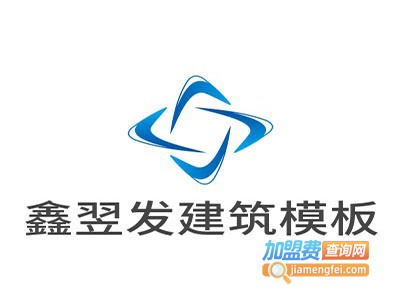 鑫翌发建筑模板加盟费
