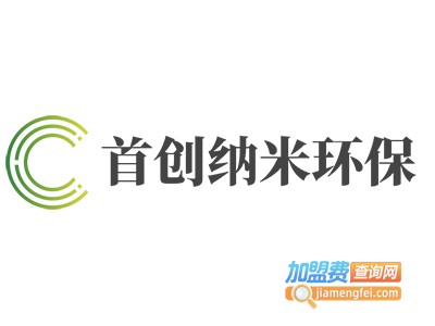 首创纳米环保加盟费