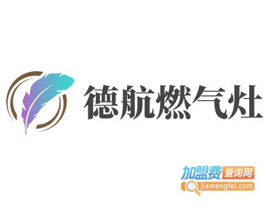 德航燃气灶加盟费