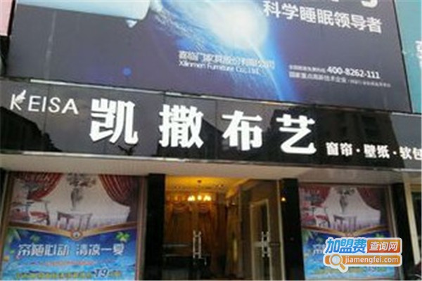 凯撒经典布艺加盟费
