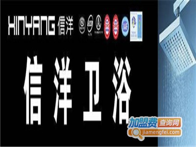 信洋卫浴加盟费