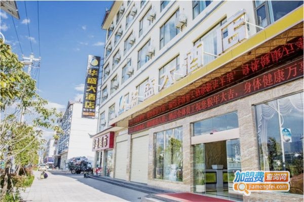 华盛大酒店加盟费