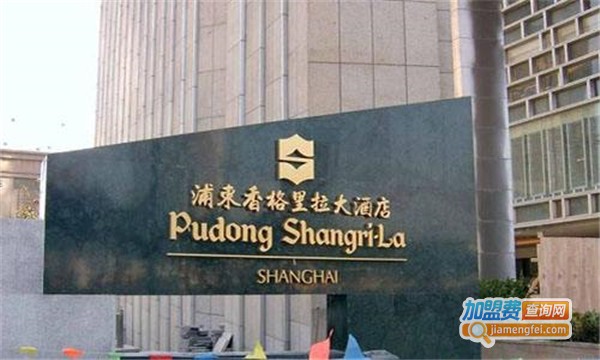 香格里拉酒店加盟费