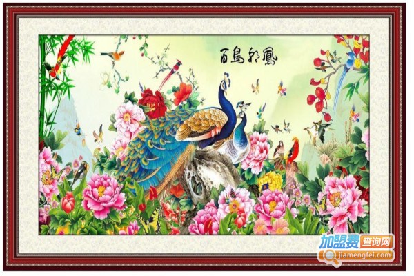 凤之绣十字绣加盟费