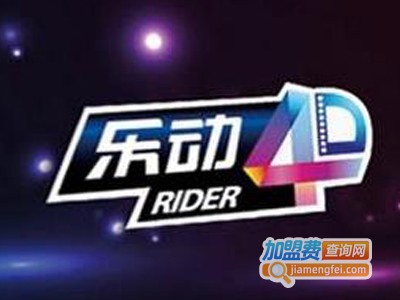 乐动4D电影院加盟