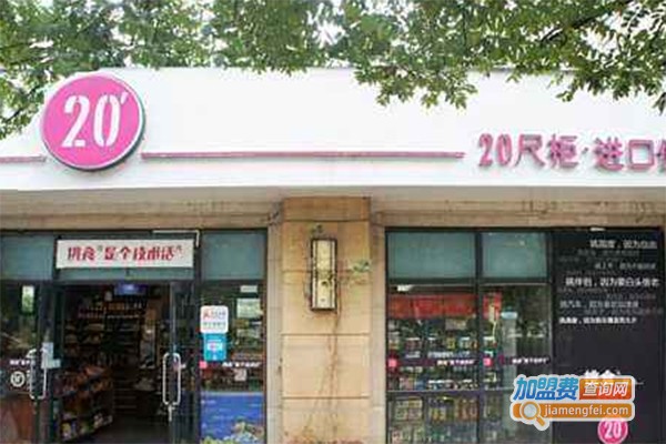 20尺柜进口食品超市加盟费