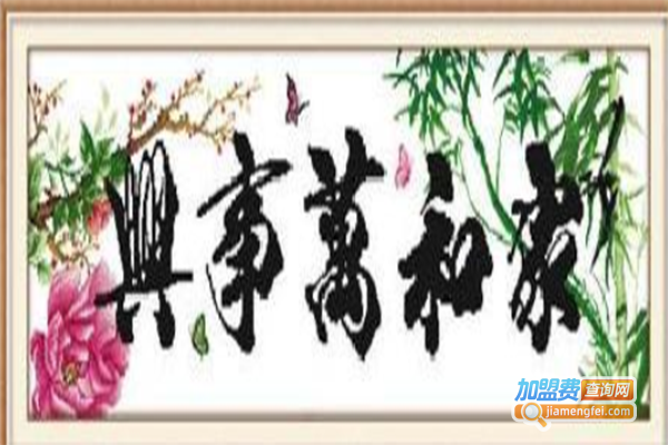 江南烟雨十字绣加盟门店
