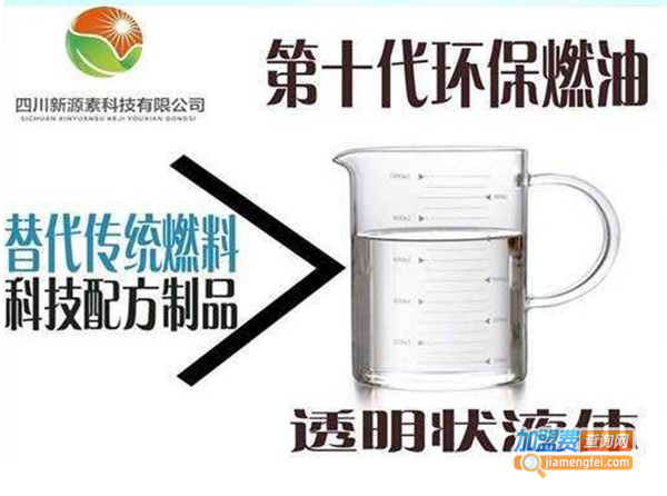 新源素环保燃油加盟费