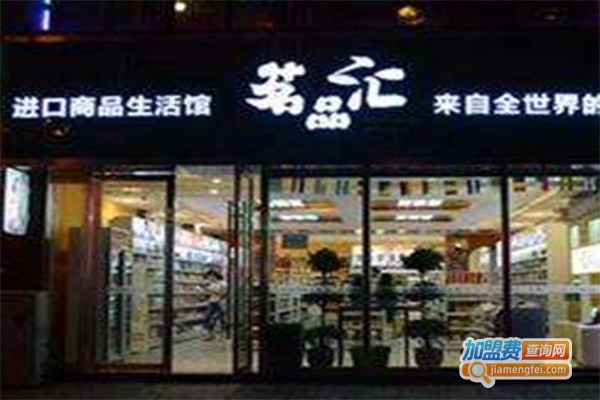 茗品汇进口商品超市加盟费