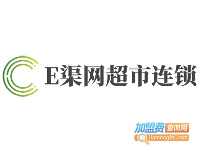 E渠网超市连锁加盟费