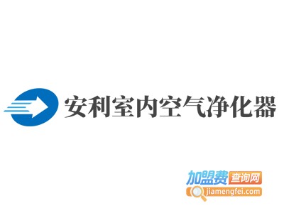 安利室内空气净化器加盟费