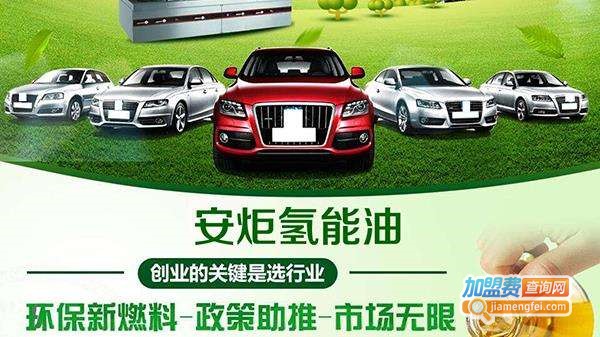 安炬氢能油加盟费