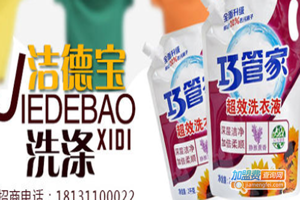 洁德宝洗涤加盟费