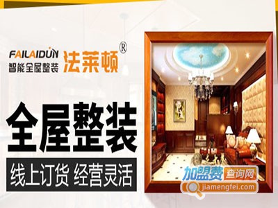 法莱顿全屋整装加盟费
