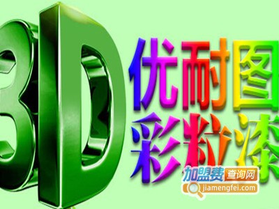 优耐图3D彩粒漆加盟费