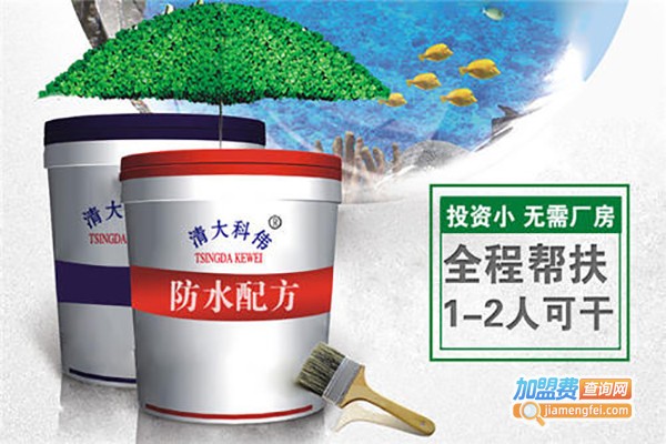 清大科伟防水加盟费