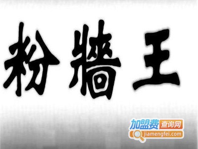 粉墙王粉墙机加盟费