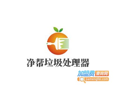 净帮垃圾处理器加盟
