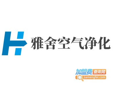 雅舍空气净化加盟费