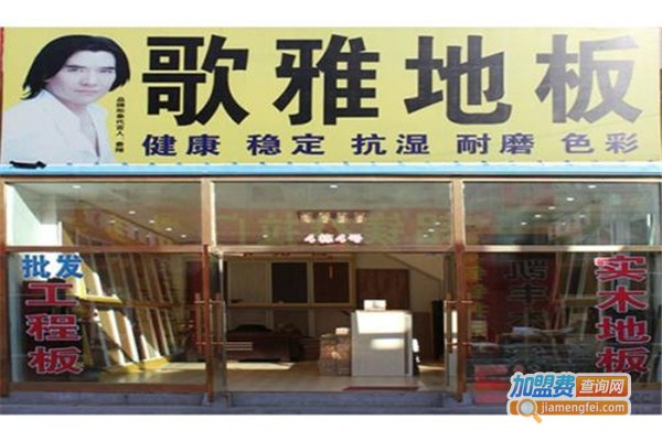歌雅地板加盟费